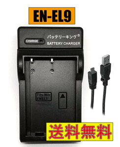 送料無料 ニコン EN-EL9 EN-EL9a EN-EL9e ENEL9 MH-23 D40 D40X D60 D3000 D5000 USBケーブル付 AC充電対応 シガライター充電対応 互換品