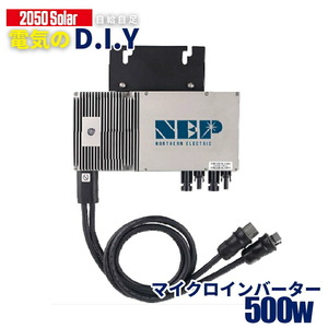 マイクロインバーター 500W DCAC動作 コンセント 発電 プラグインソーラー nep-500 サポート無料 SEKIYA