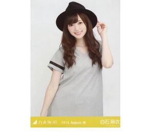 乃木坂46 生写真　1枚　白石麻衣　Tシャツワンピ　チュウ　2015.August-III 会場限定　65