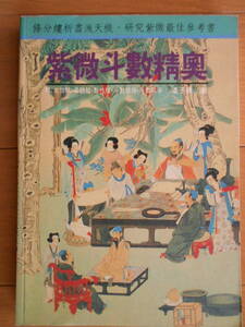 紫微斗数精奥　潘子漁　中文書籍　繁体字　紫薇斗数　命理　占い　190106