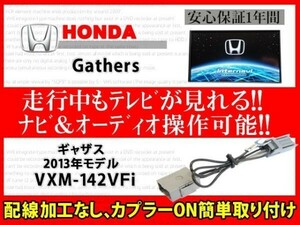 ホンダギャザス◆走行中テレビが見れる！ナビ操作 視聴 解除 テレビキット TVジャンパー　ハーネス ◆VXM-142ＶＦｉ◆RT7