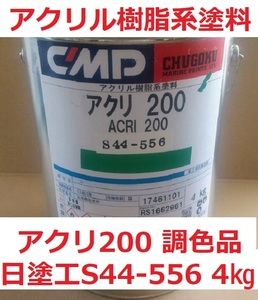 アクリ200 調色グリーン(日塗工 S44-556) 現品限り特価 漁船・小型船舶用塗料 中国塗料 CMP 送料込み