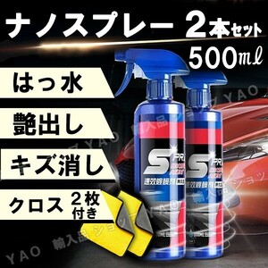 車用コーティング剤 500ml×2本 ナノコーティングスプレー　撥水 はっ水 簡単 クロス付　傷消 艶出 光沢 保護 耐久 メンテナンス