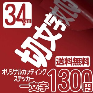 カッティングステッカー 文字高34センチ 一文字 1300円 切文字シール オーダー看板 ファイングレード 送料無料 0120-32-4736