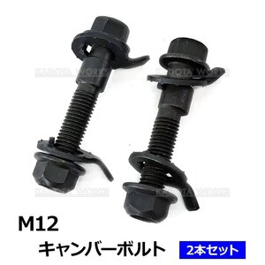 三菱 コルト Z21A Z22A Z23A Z24A キャンバーボルト M12 12mm 2本セットフロント用 調整幅 ±1.75 キャンバー調整 ボルト 偏芯