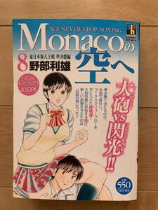 野部利雄 激レア！「Monacoの空へ8 東日本新人王戦 準決勝編」 初版第1刷本 集英社 激安！