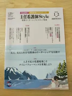 主任看護師style 2024年1.2月号