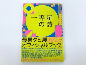 ★　【一等星の詩 最果タヒ展 オフィシャルブック 最果タヒ/浅井健一/石川直樹 ほか 2020年】175-02403