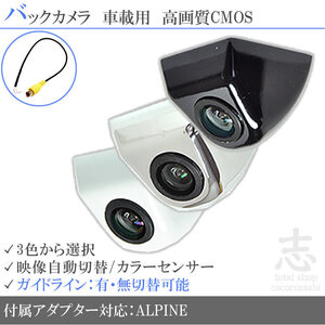 即日 アルパイン ALPINE EX8V EX9V ボルト固定タイプ バックカメラ/入力変換アダプタ set ガイドライン 汎用 リアカメラ