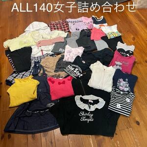 100円スタート！ALL140サイズ女子　　　　　　詰め合わせひらひら系② 子ども服 古着 女の子 パーカー メゾピアノ　シャーリーテンプル