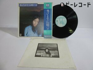 山崎ハコ「飛・び・ま・す」LP（12インチ）/Elec Records(ELEC-7)/邦楽ポップス