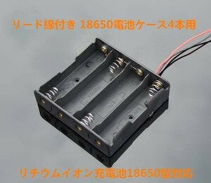 送料無料 リード線付 電池ケース 直列4本用18650型充電池対応