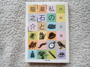 私の「漱石」と「龍之介」 (ちくま文庫) 内田 百けん