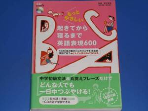 もっとやさしい 起きてから 寝るまで 英語 表現 600★辰巳 友昭 (監修)★遠山 道子★株式会社 アルク　