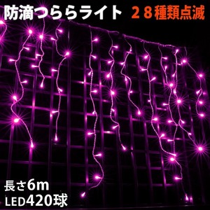 クリスマス 防滴 イルミネーション つらら ライト 電飾 LED ６ｍ ４２０球 ピンク 桃 ２８種点滅 Ｂコントローラセット