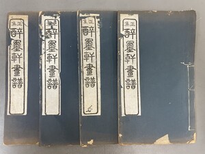 AW215「酔墨軒画譜」4冊 民国19年 大聖書局 (検骨董書画掛軸巻物拓本金石拓本法帖古書和本唐本漢籍書道中国