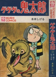 ゲゲゲの鬼太郎 3巻 水木しげる 初版 1972年 昭和47年 虫プロ商事 虫コミックス マンガ まんが コミックス コミック 妖怪 ねこ娘 ねずみ男