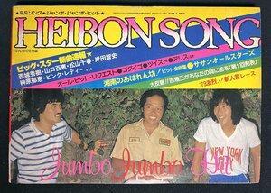 歌本 HEIBON SONG 1979年10月号付録 桜田淳子 山口百恵 西城秀樹 松山千春 岸田智史 高田みずえ 榊原郁恵 アリス 谷村新司 平凡ソング