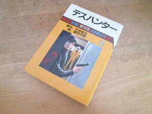 桑田次郎（桑田二郎）／平井和正 【 デスハンター ２巻 ◆初版◆ 】 サンワイドコミックス