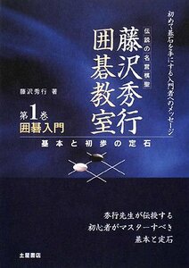 囲碁入門―基本と初歩の定石 (伝説の名誉棋聖 藤沢秀行囲碁教室)