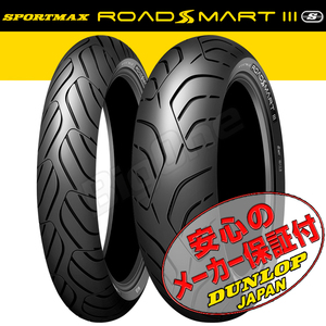 DUNLOP ROADSMART3S 前後Set CB1000R VFR800 CBR650R 120/70ZR17 M/C 58W TL 180/55ZR17 M/C 73W TL フロント リア リヤ タイヤ