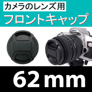 FC1● 62mm ● フロント キャップ ●【 カメラレンズ用 センター ワンタッチ 広角 望遠 標準 汎用 脹FC1 】