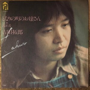 ●7inch.レコード//となりの町のお嬢さん/流れる/吉田拓郎/1975年//ぴったりジャストサイズ未使用外袋入り