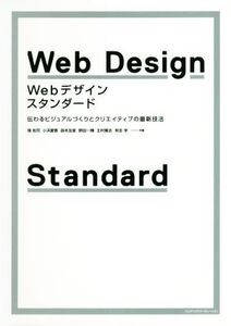 Webデザイン・スタンダード 伝わるビジュアルづくりとクリエイティブの最新技法/境祐司(著者),小浜愛香(著者),森本友里(著者),野田一輝(著