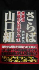 帯付き さらば山口組 ~後藤組・後藤忠政組長の半生~ 単行本 木村勝美 著