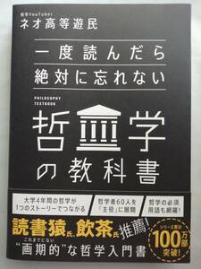 一度読んだら絶対に忘れない哲学の教科書 2024/4/3発売