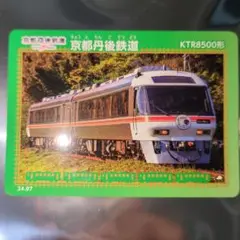 鉄カード　京都丹後鉄道　KTR8500系