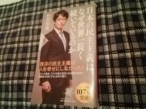 日本の民主主義はなぜ世界一長く続いているのか （ＰＨＰ新書　１１８１） 竹田恒泰／著