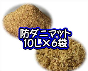 防ダニマット　10L×6袋