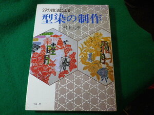 ■27の技法による 型染の制作　村上元彦　マコー社■FASD2024070513■