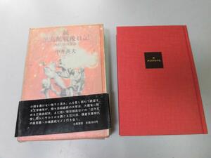 ●P109●黒鳥館戦後日記●西荻窪の青春●続●中井英夫●戦後文壇歴史太宰治三島由紀夫埴谷雄高石川淳高見順川端康成●即決