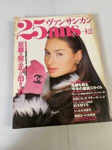 ヴァンサンカン 25ans 1994年12月1日発行 発行所 婦人画報社