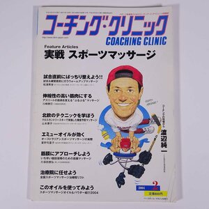 コーチング・クリニック 通巻175号 2004/2 ベースボール・マガジン社 雑誌 トレーニング 特集・・実戦スポーツマッサージ ※状態やや難