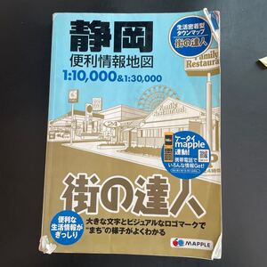 道路地図 街の達人 静岡県　マップル　2015年　ドライブ 地図 昭文社