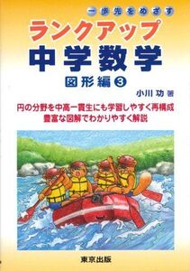 [A01098794]ランクアップ中学数学 図形編 3 小川 功