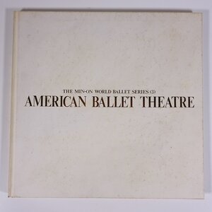 AMERICAN BALLET THEATRE アメリカン・バレエ・シアター 民音世界バレエシリーズ3 民主音楽協会 昭和 大型本 パンフレット プログラム