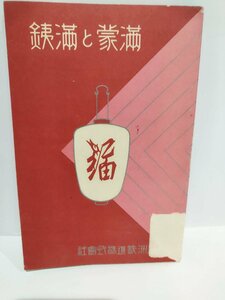 満蒙と満鉄　南満州鉄道株式会社　昭和７年発行　歴史/資料/古写真/地図付き【ac03k】