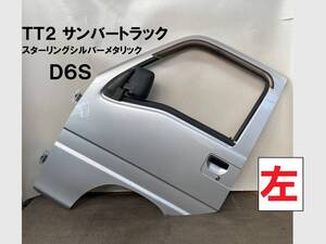 TT2★サンバートラック 左ドア D6S スターリングシルバーメタリック 内装110 助手席ドア ドアミラー付き EBD-TT2NS2N 千葉県長生郡 