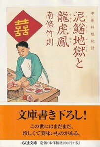 中華料理秘話 泥鰌地獄と龍虎鳳 (ちくま文庫) 南條 竹則 (著)　2013・1刷