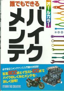 誰でもできるバイクメンテ―オールカラー/ホンダCB400SuperFour