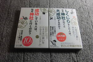 八木龍平 ２冊「しくじりをした人は、なぜ神社に行くと大成功するのか？」「成功している人は、なぜ神社に行くのか?」送料185円Ω