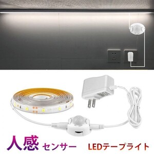 人感センサーライト LED テープライト ホワイト 白色 1.5M ACアダプター付 切断可能 防水 間接照明 玄関 廊下 トイレ 階段 棚下 DD117