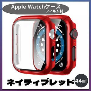 AppleWatch アップルウォッチ ケース 44㎜ ネイティブレッド