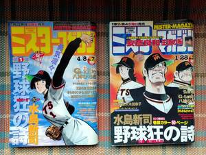 ★ミスターマガジン 1998年1/28 No.2 1998年4/8 No.7巻頭カラー野球狂の詩/水島新司 G-taste/八神ひろき 加治隆介の議/弘兼憲史/安彦良和 