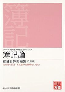 [A01645832]簿記論総合計算問題集 応用編〈2016年受験対策〉 (税理士試験受験対策シリーズ) 資格の大原税理士講座