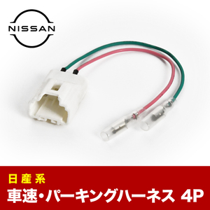 DNT31 NT31 T31 TNT31 エクストレイル 車速 パーキング 信号取り出し ハーネス 4PIN 4ピン ah25